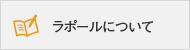 ラポールについて