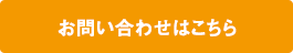 お問い合わせフォームはこちら