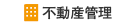 不動産管理