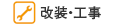 改装・工事