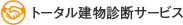 トータル建物診断サービス