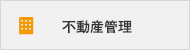 不動産管理
