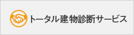 トータル建物診断サービス