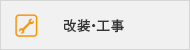 改装・工事