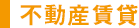 不動産賃貸