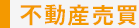 不動産売買